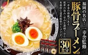 大人気 袋・一幸舎監修豚骨ラーメン　5食＊18袋 90食分 1食分￥150