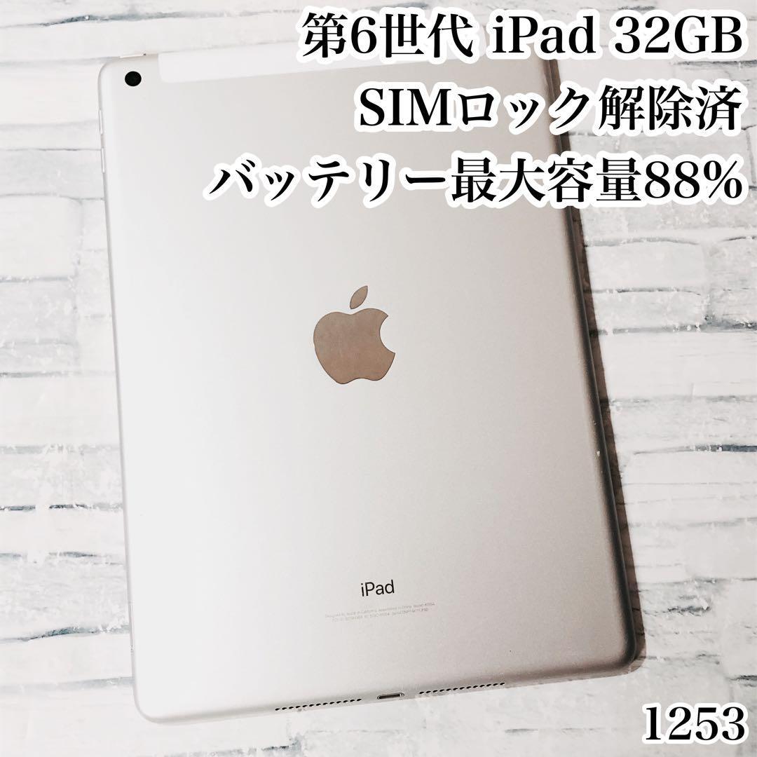 第6世代 iPad 32GB SIMフリー　管理番号：1253