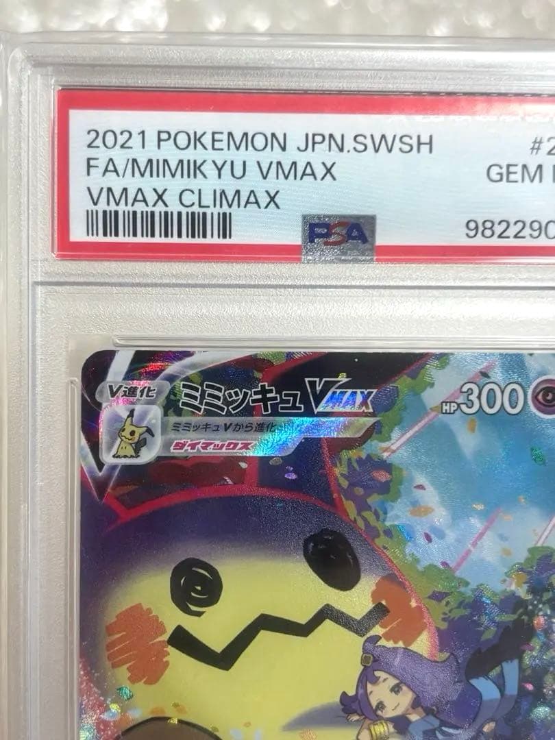 ミミッキュVMAX CSR S8b クライマックス 234/184 PSA10