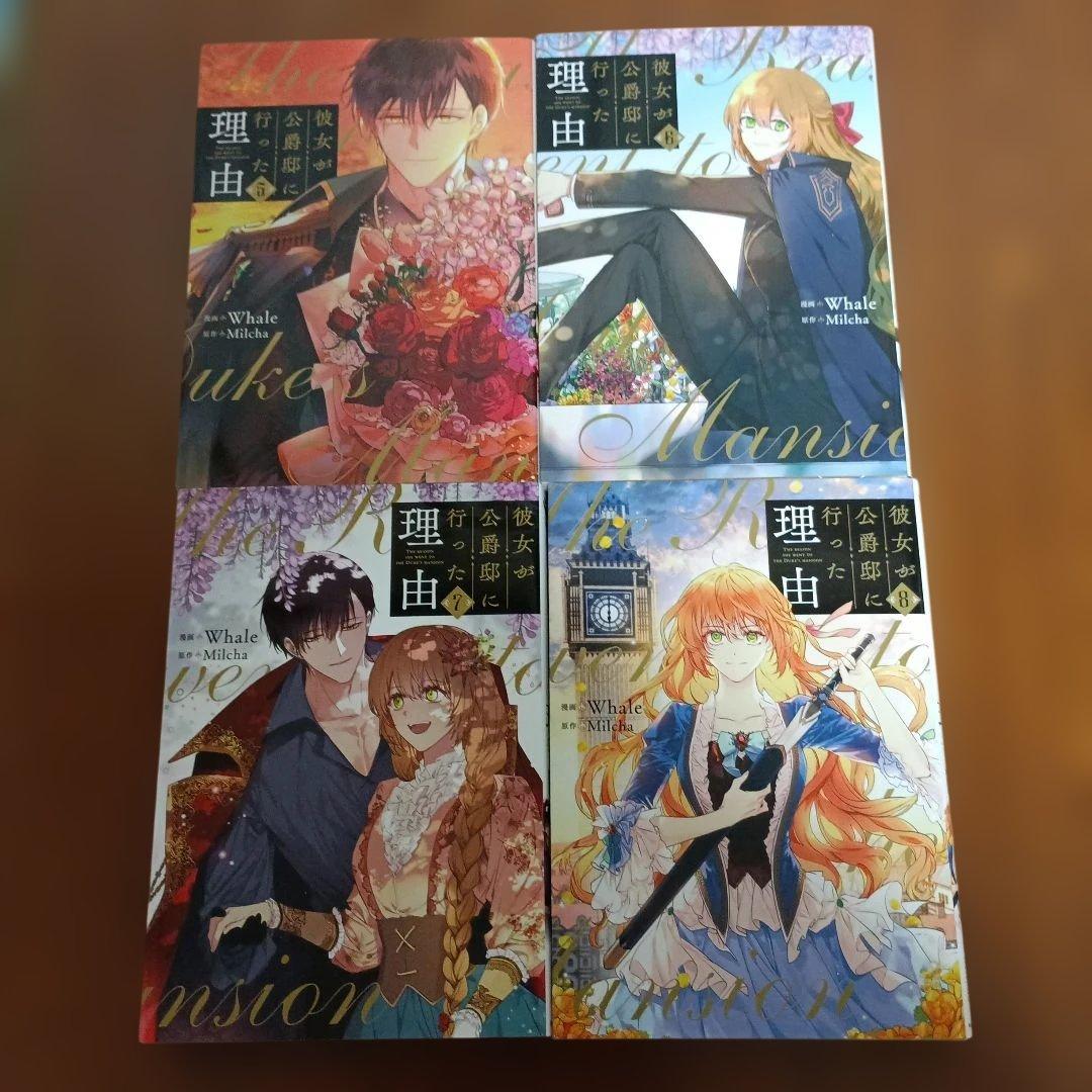 彼女が公爵邸に行った理由 1～14巻　全巻セット