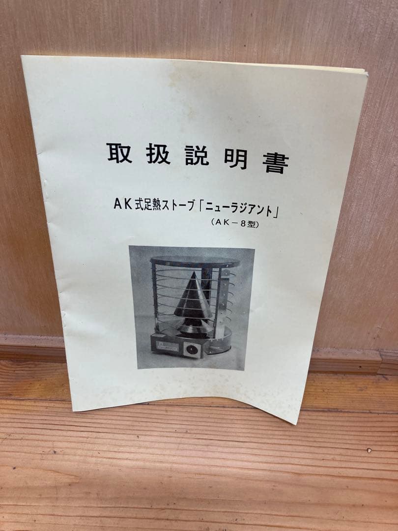 青木能率研究所　ニューラジアント　AK-8 都市ガス　ストーブ　ヒーター　希少