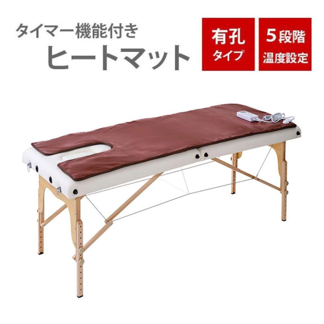 暖かい！タイマー機能付き 有孔ヒートマット 5段階調節 リラク マッサージ