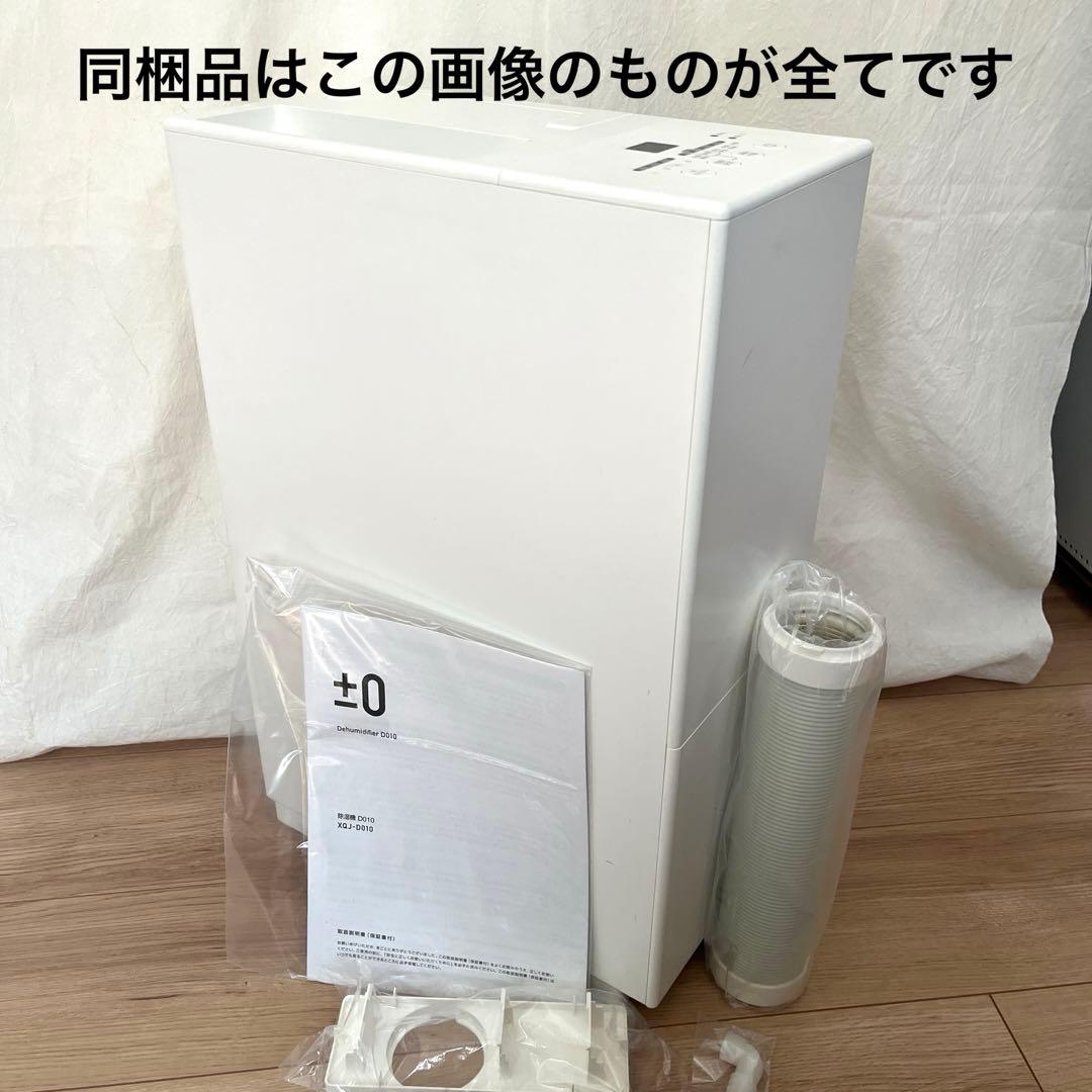 ±0 除湿機 ホワイト