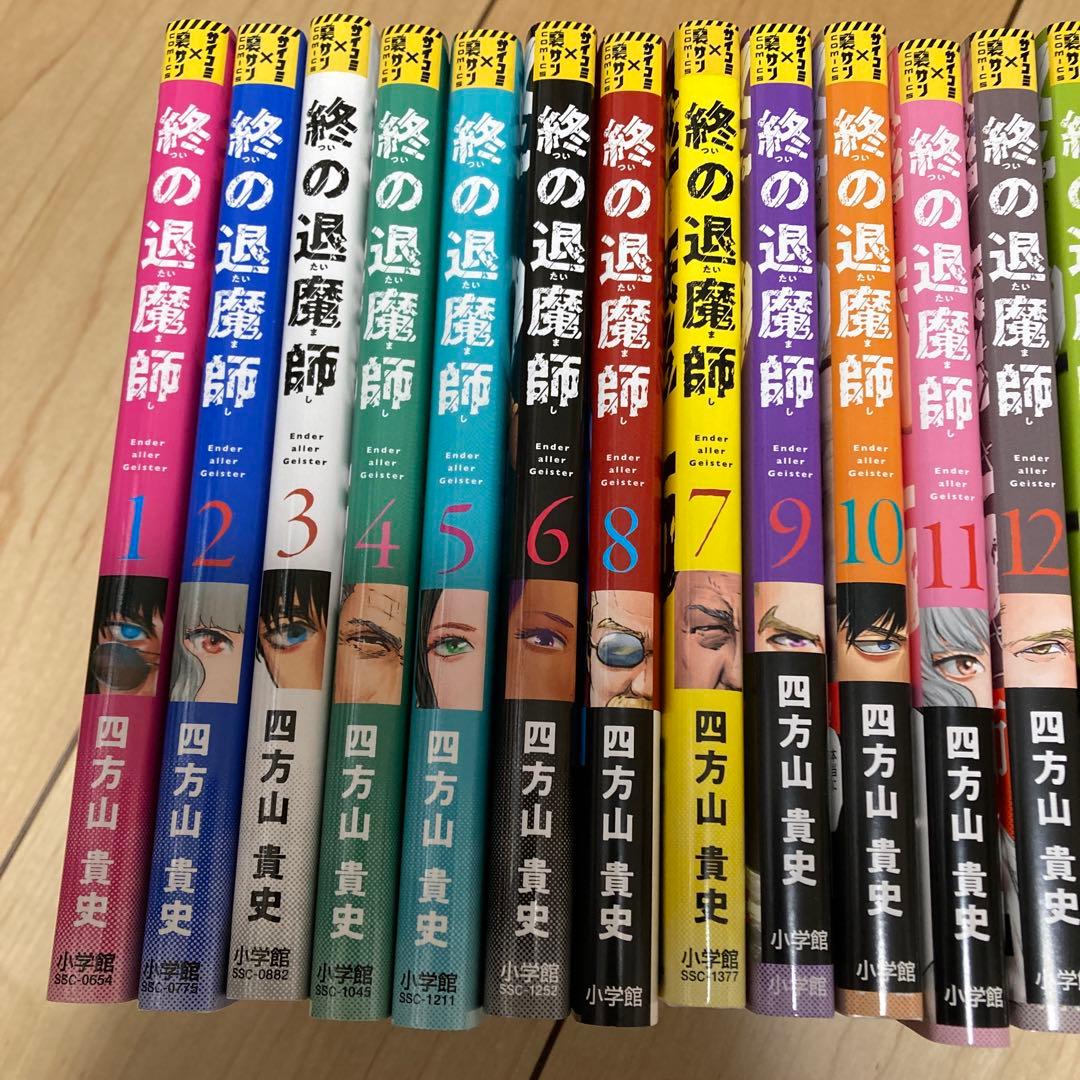 終の退魔師 1〜22巻　四方山貴史