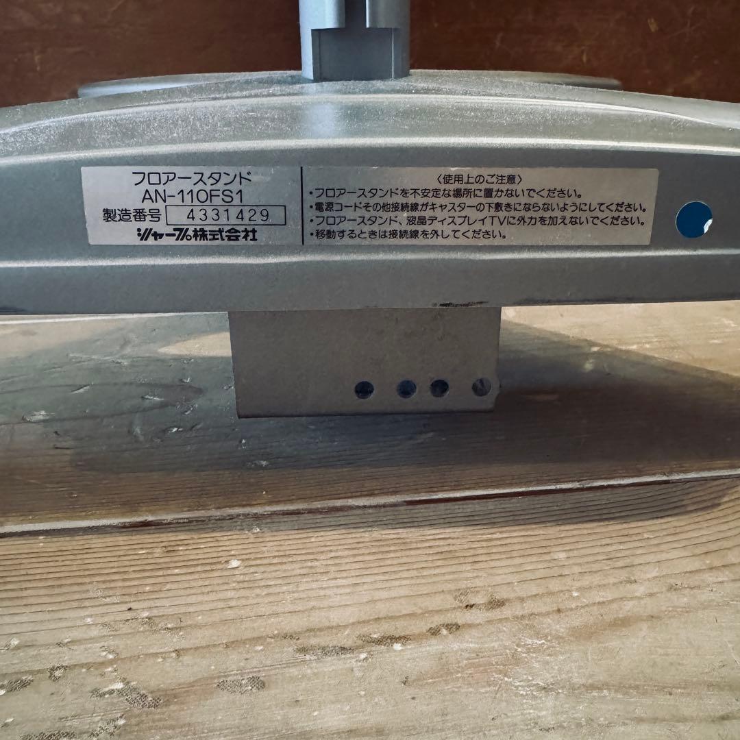 【中古品】シャープ SHARP AN-110FS1　フロアースタンド