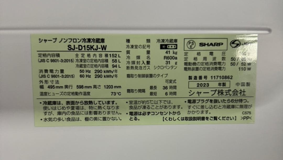 SHARP シャープ ノンフロン冷凍冷蔵庫 SJ-D15KJ-W 2023年製