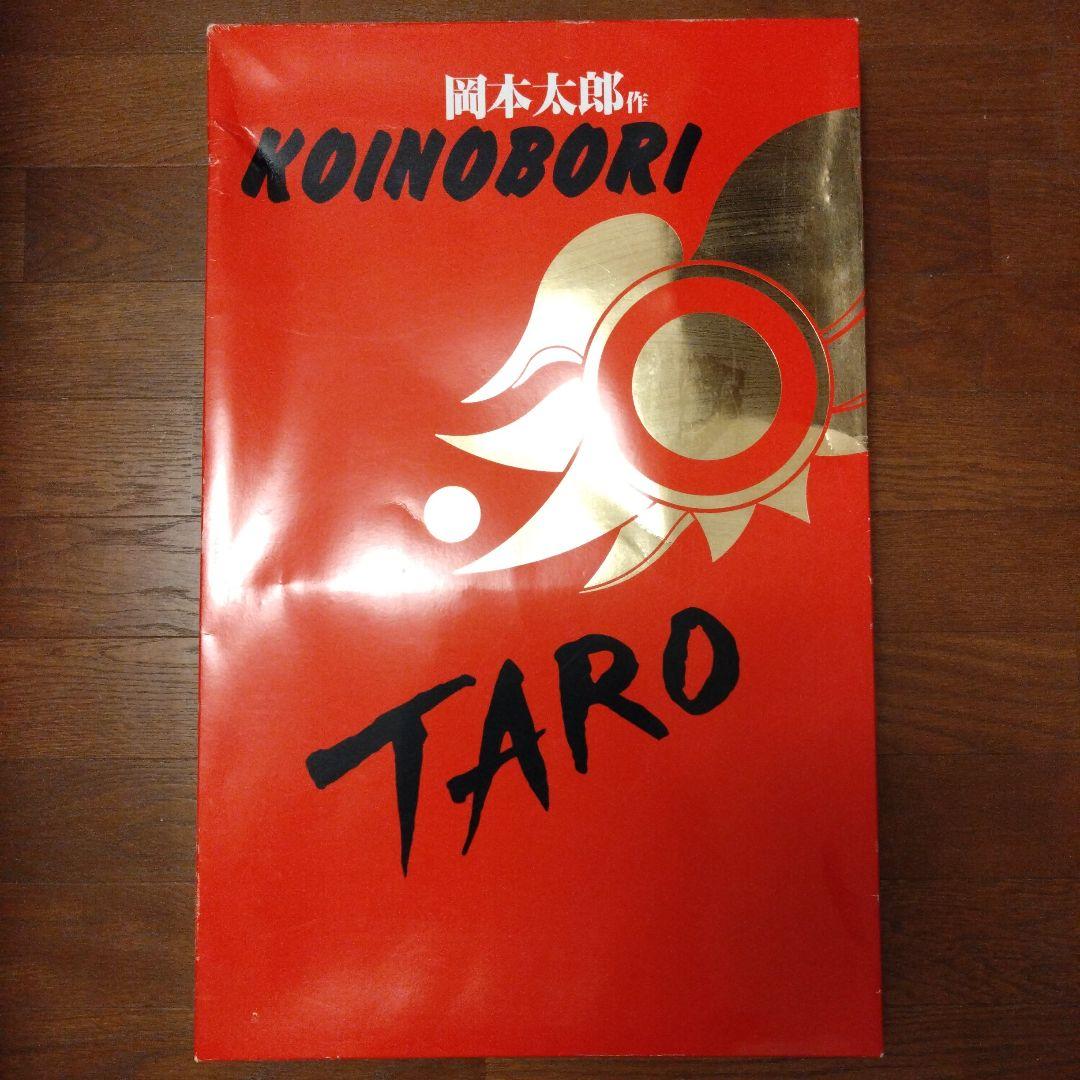 岡本太郎　こいのぼり　おかもと200　希少品　端午の節句　子供の日