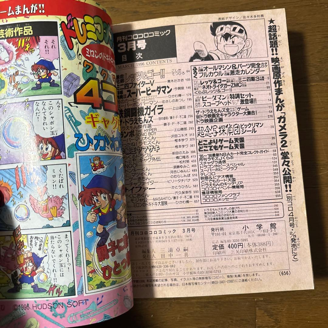 月刊コロコロコミック1996年3月号 小学館 レア レトロ ビーダマン