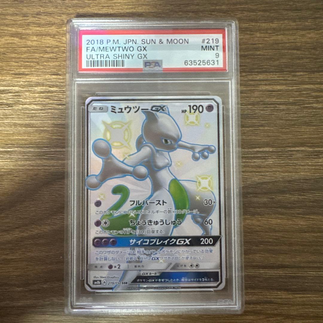 【PSA9】ミュウツーGX SSR SM8b ウルトラシャイニー 219/150