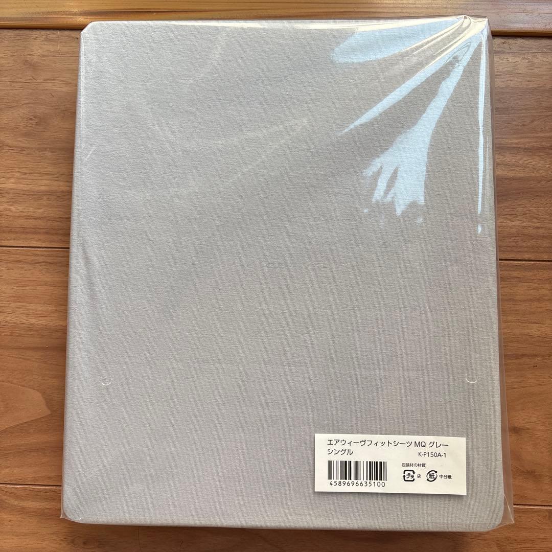 新品未開封！　エアウィーヴフィットシーツ MQ グレー シングル