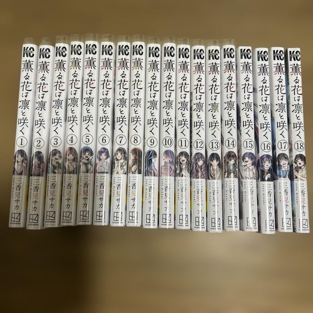 薫る花は凛と咲く 全巻初版帯付き