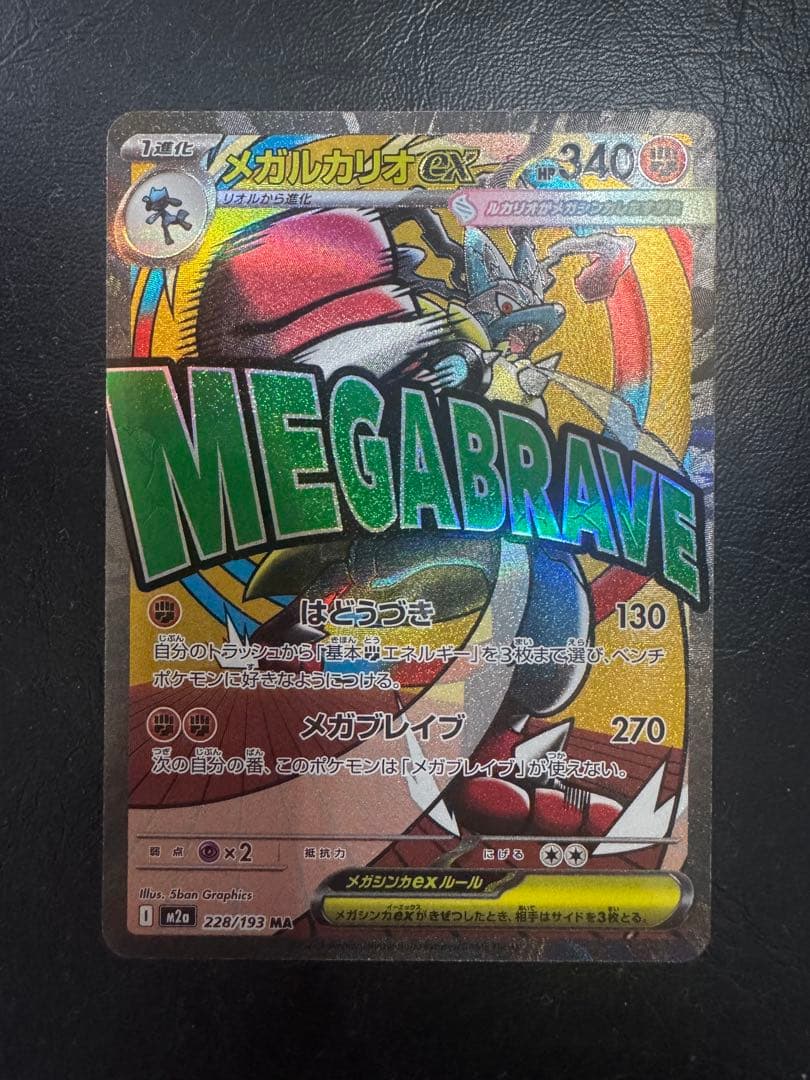 【センタリング良好】メガルカリオex ma 中国語エラー