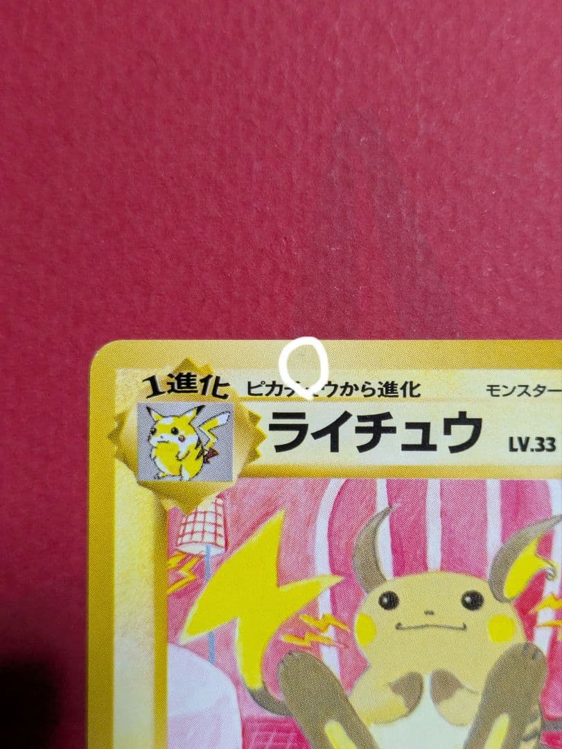 ポケカ 旧裏 ライチュウ イントロパック フシギダネマーク