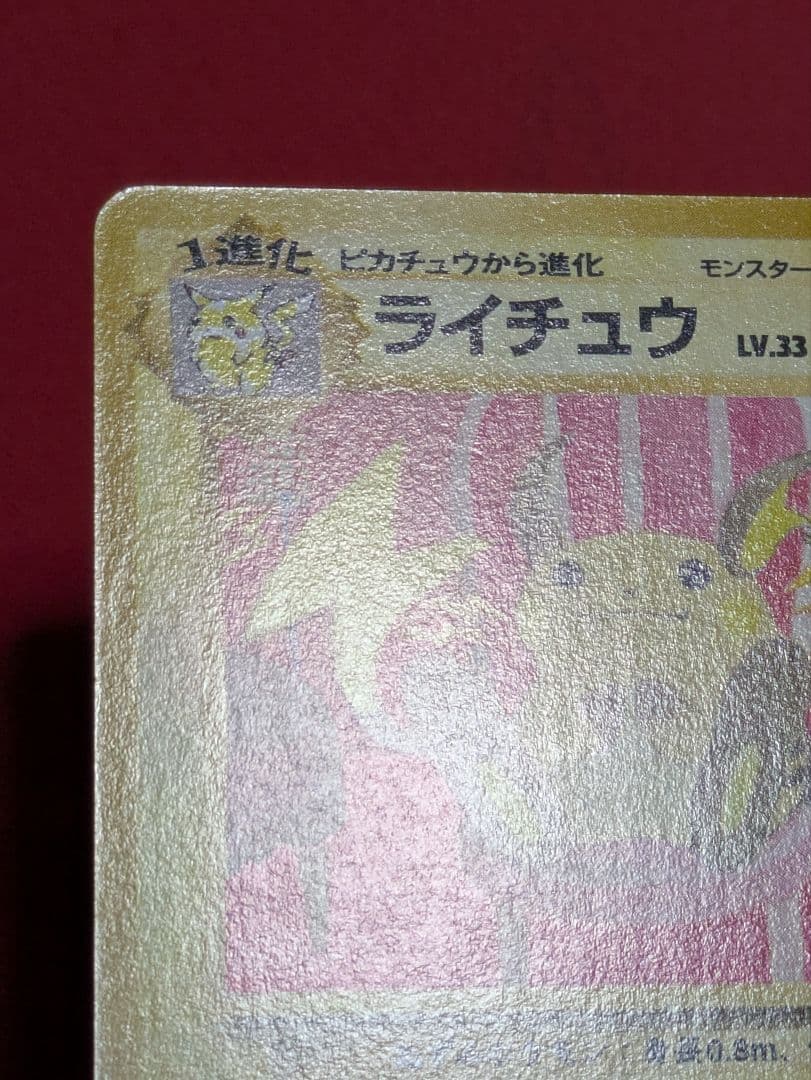 ポケカ 旧裏 ライチュウ イントロパック フシギダネマーク