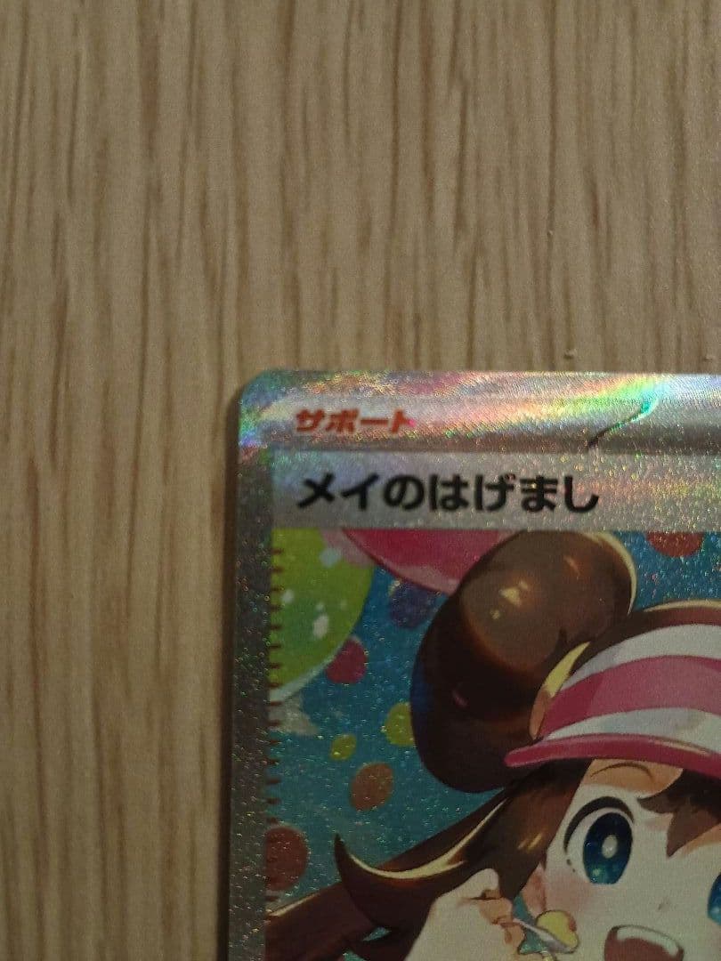 メイのはげまし SAR [M3 115/080](ムニキスゼロ）ポケモンカード