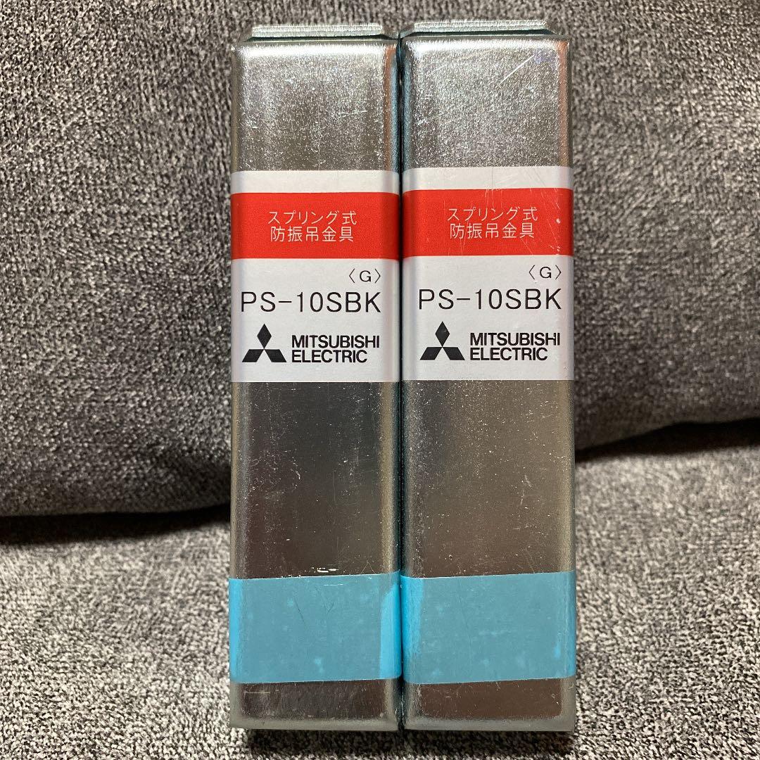 MITSUBISHI スプリング式防振吊金具　4個セット