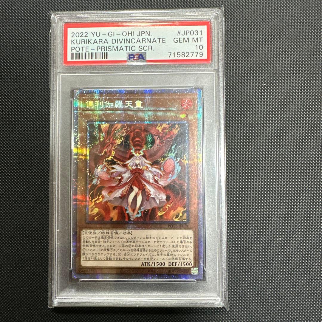 PSA10 倶利伽羅天童 PSE 鑑定 ARS 遊戯王 プリズマ プリシク