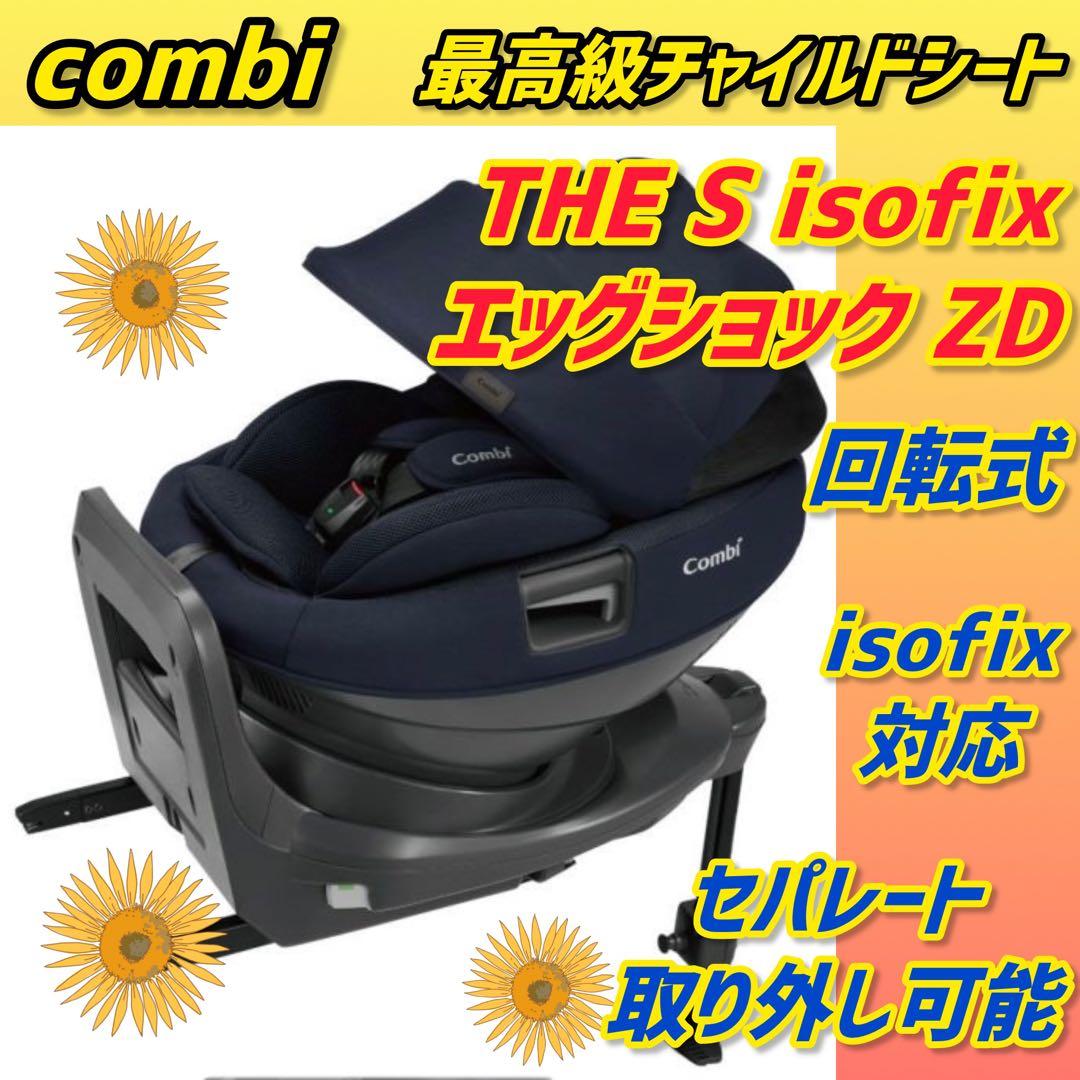 ✨美品✨コンビチャイルドシート ザエスisofix ★最高級シリーズ★THES