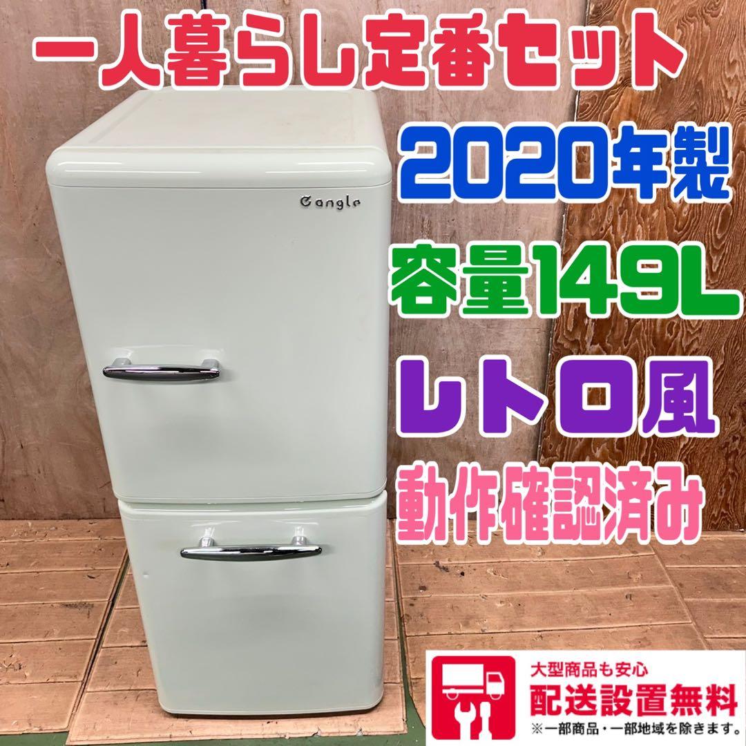 824 冷蔵庫　レトロ　容量149L 2020年製　一人暮らし　同棲向け