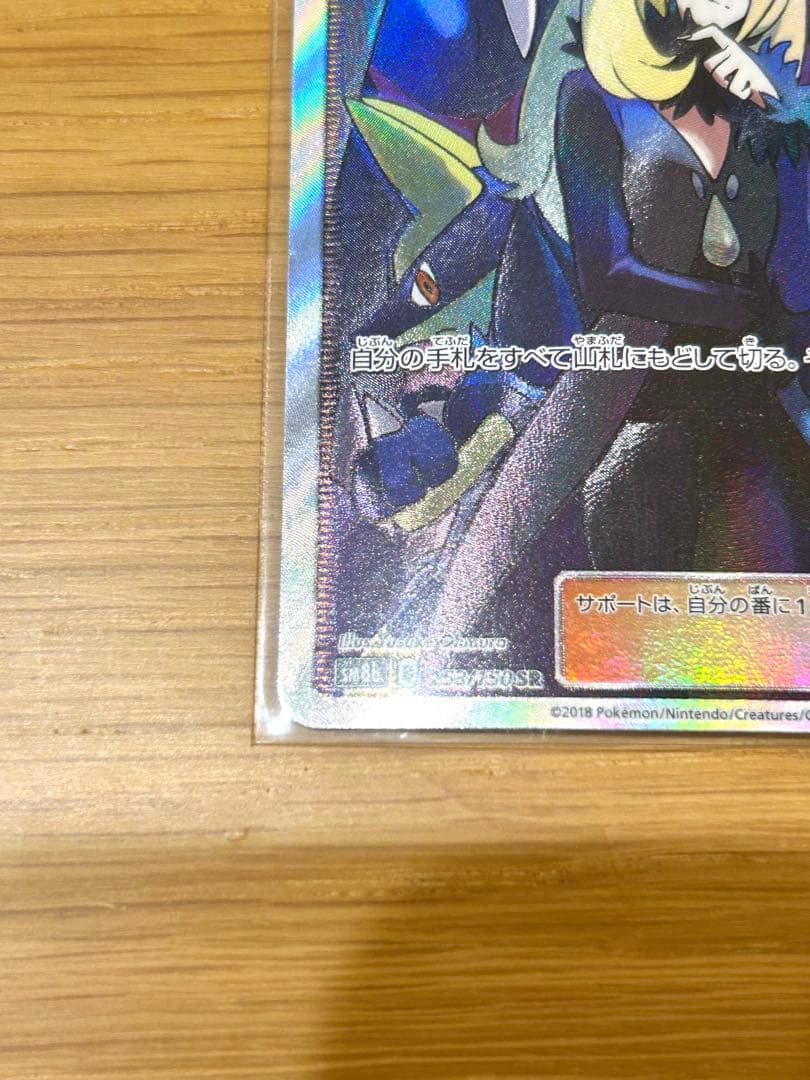【ポケカ 】シロナ SR SM8b GXウルトラシャイニー 153/150
