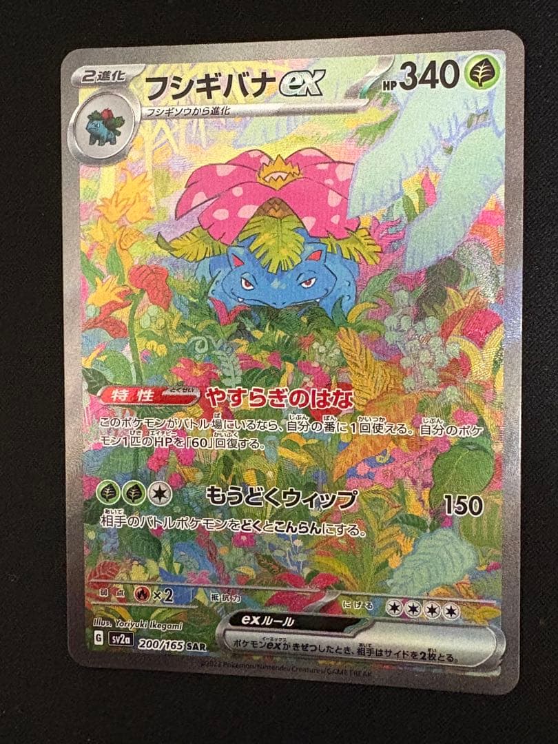 ポケモンカード　フシギバナex SAR