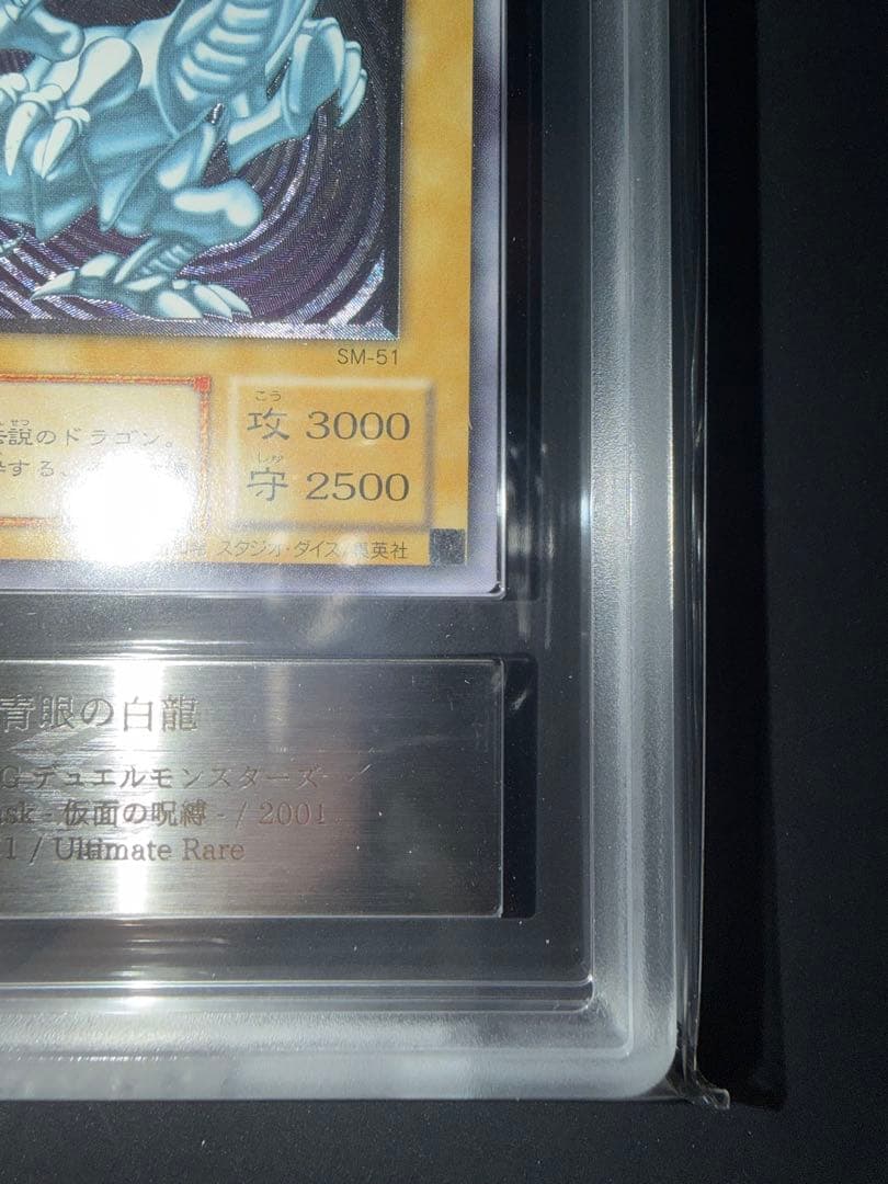 青眼の白龍　ARS9 SM-51 レリーフ レリブル