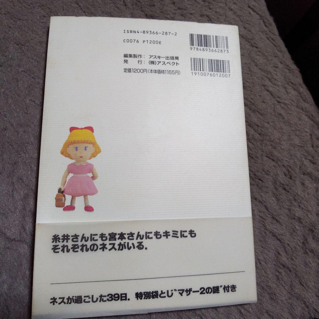 マザー2ひみつのたからばこ