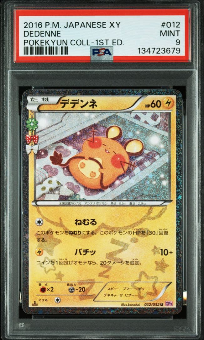 デデンネ ポケキュン　PSA9