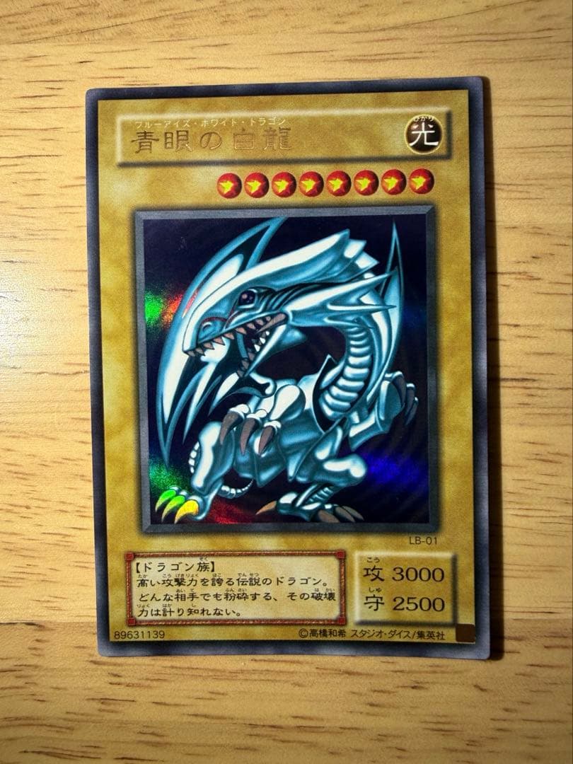 【美品】青眼の白龍 2期