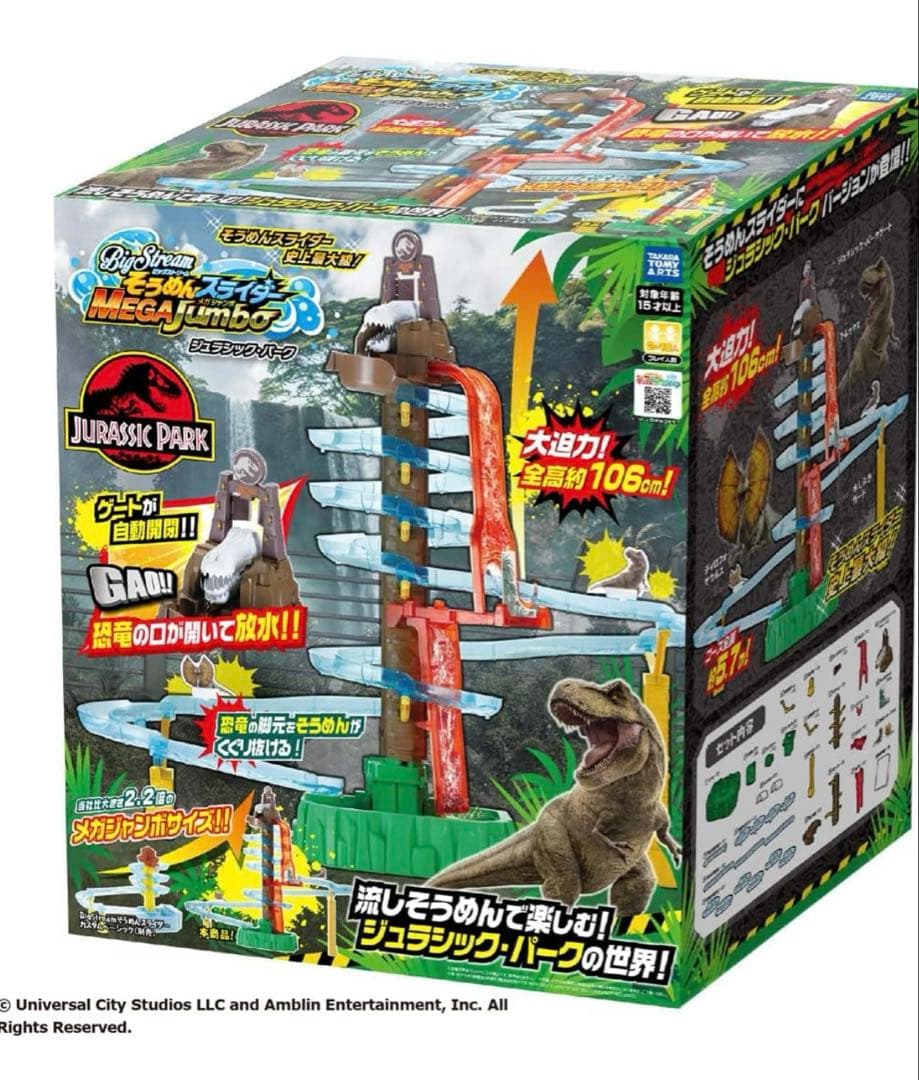 ジュラシックパーク そうめんスライダー ダンボール未開封