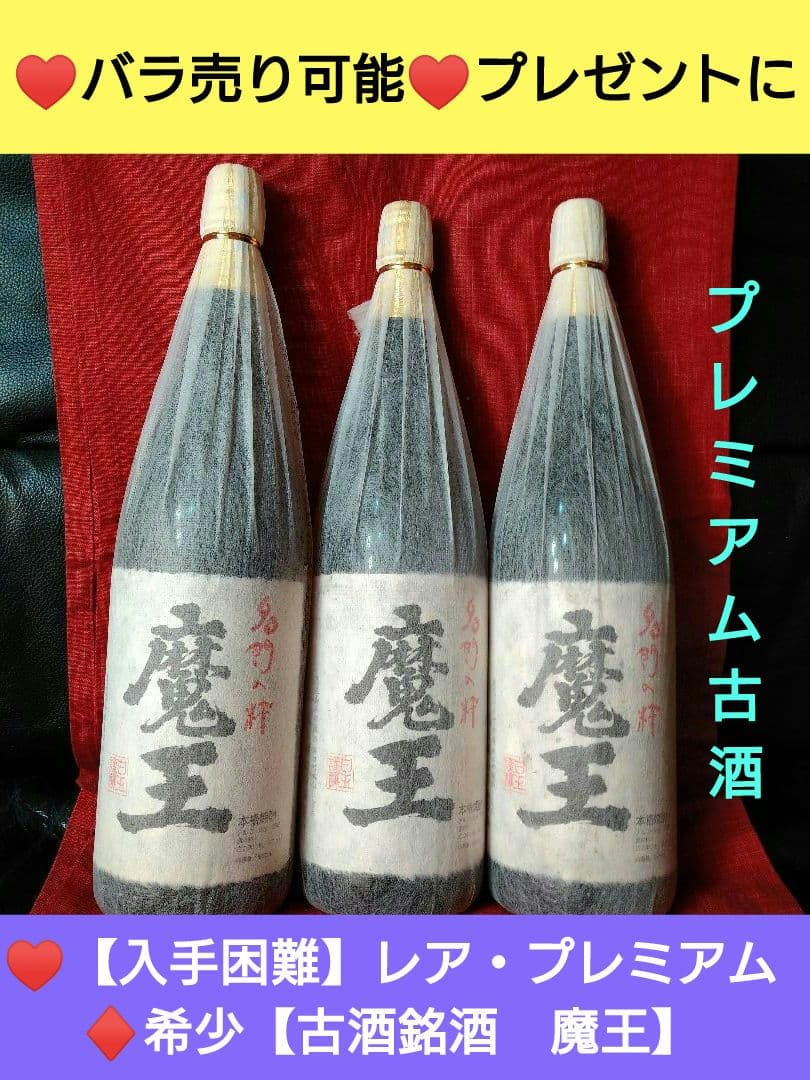 ⬛バラ売り可能♥プレゼントに【入手困難】レア・プレミアム♦【古酒銘酒　魔王】３本