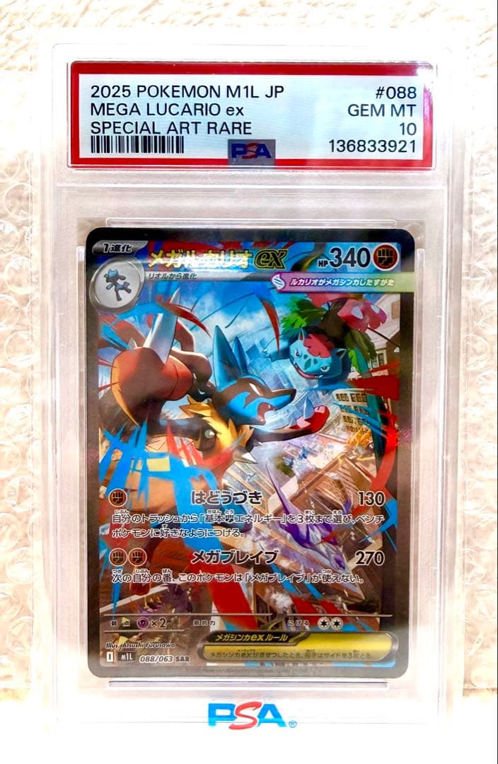 ※ PSA10 ※ メガルカリオex SAR メガブレイブ