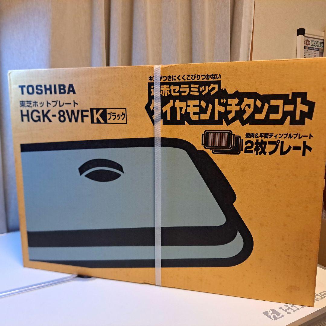 【新品未開封】東芝ホットプレート　遠赤セラミックダイヤモンドチタンコート