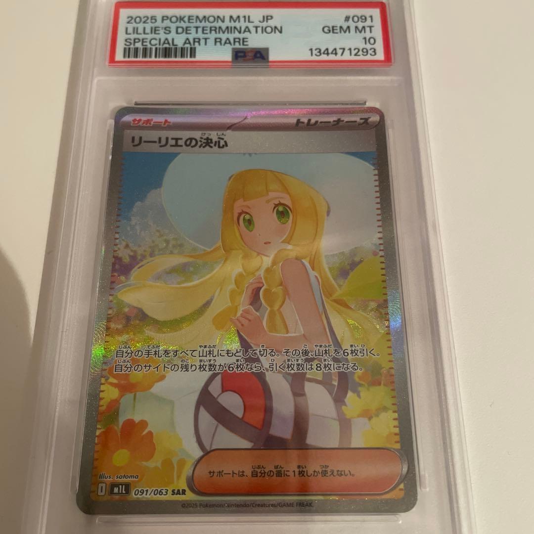 ポケモンカード リーリエの決心 SAR PSA10