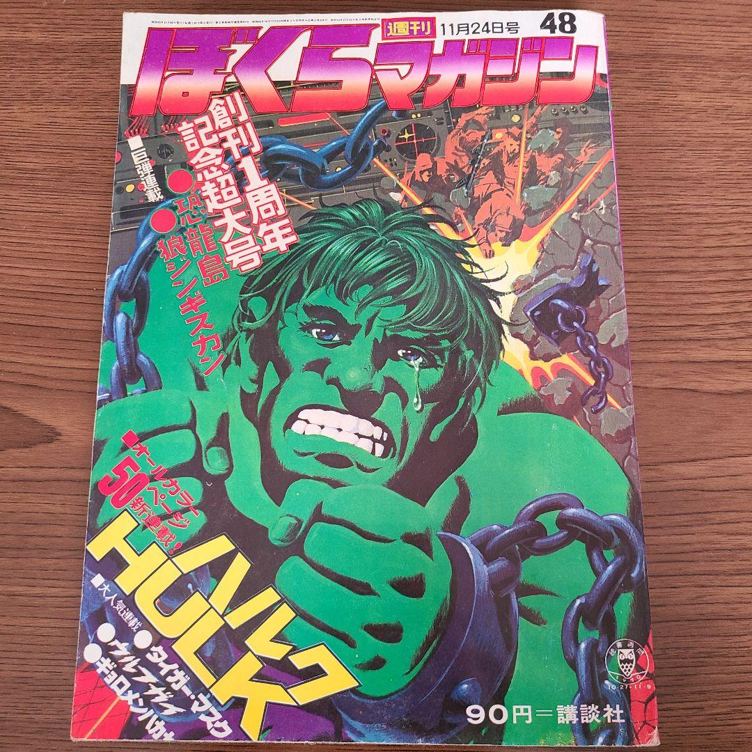 週刊ぼくらマガジン　1970年48号 　創刊1周年記念超大号　ハルク