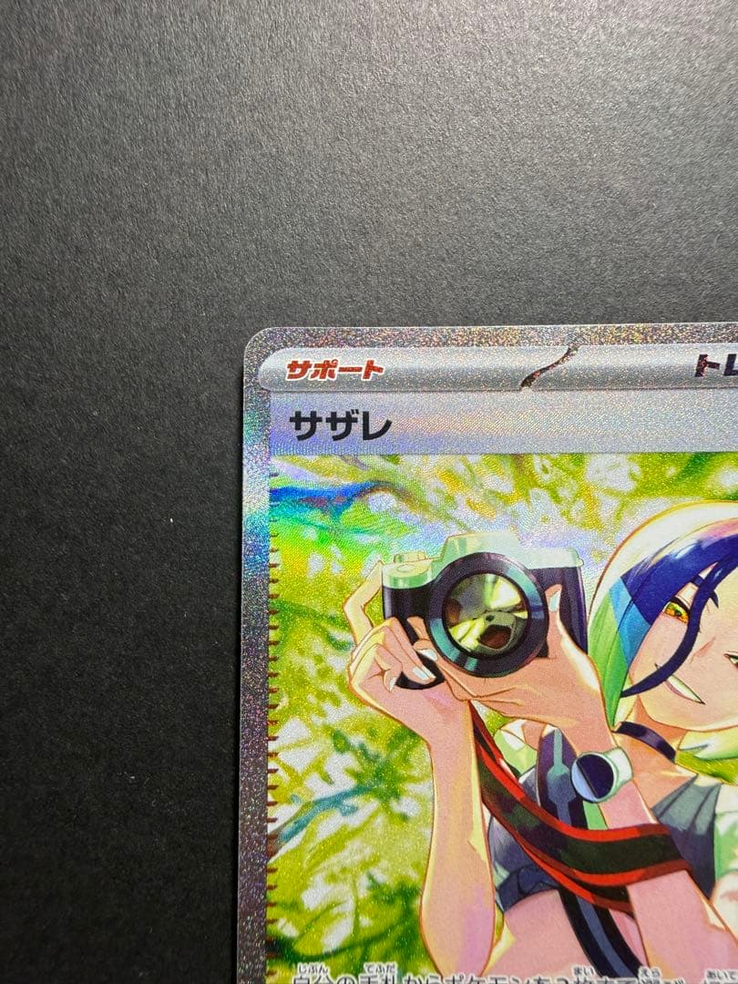 サザレ　092/066 SAR