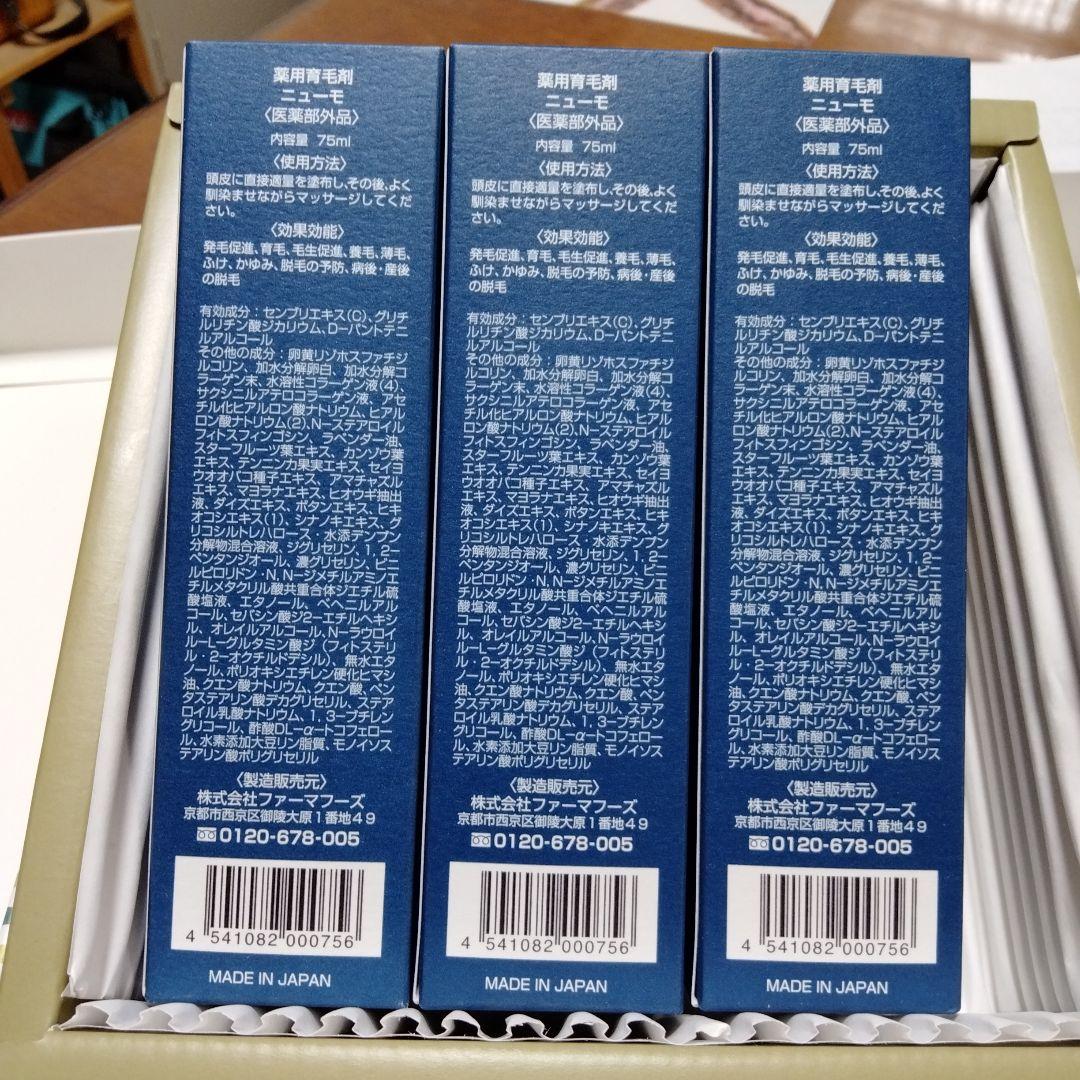 ニューモ 薬用育毛剤75ml３本セット新品