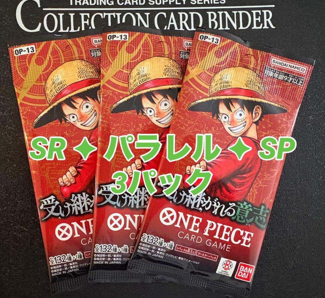 L*5様 ワンピースカードゲーム OP-13 ブースターパック 3枚(未開封)N