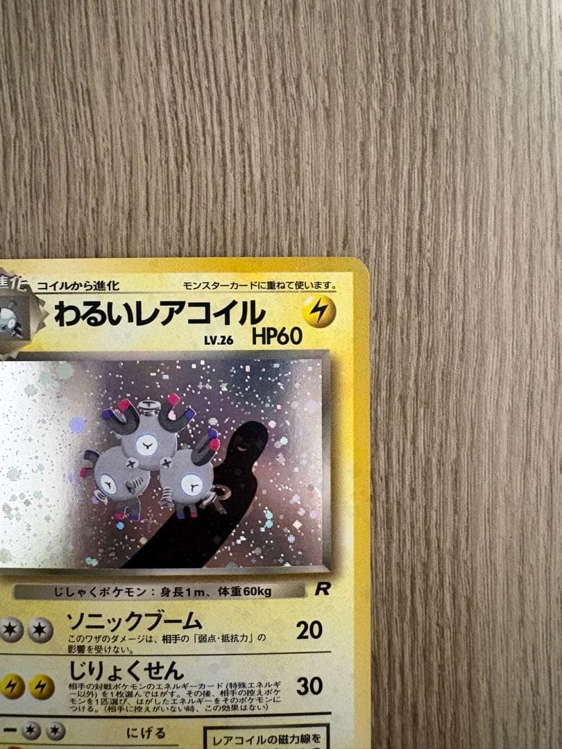 レアコイル 旧裏 セット わるいレアコイル マチスのレアコイル Lv.35