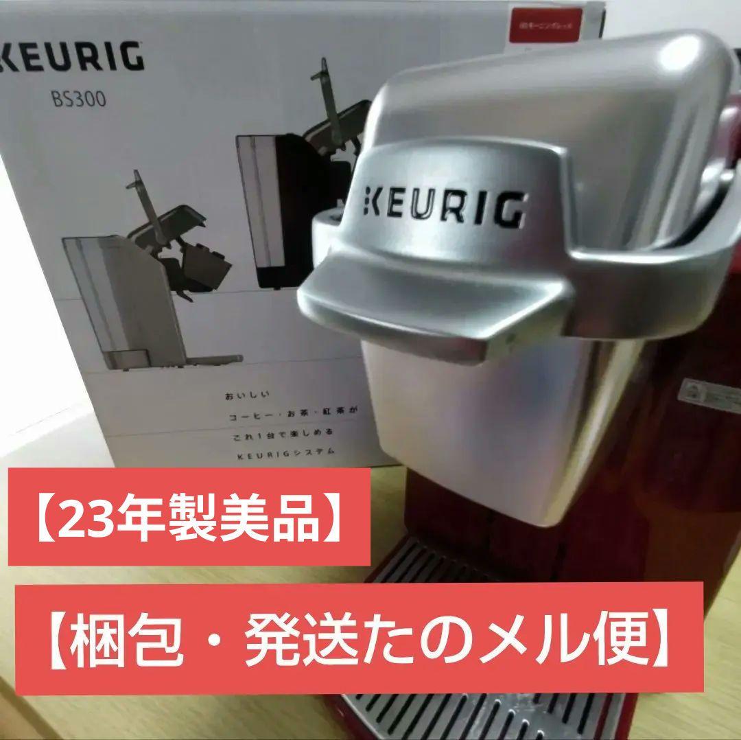【23年製美品】KEURIG キューリグ BS300 モーニングレッド