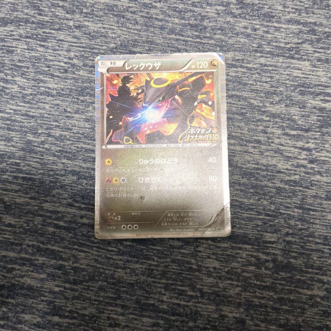レックウザ ホロ 120HP