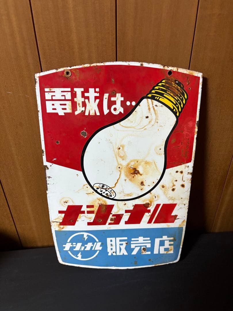 ナショナル琺瑯看板　当時物　ホーロー看板　昭和レトロ