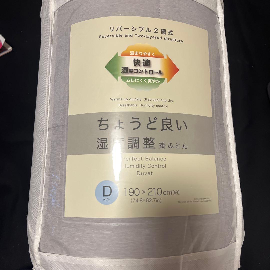 ニトリちょうど良い湿度調整掛ふとん ダブル リバーシブル2層式