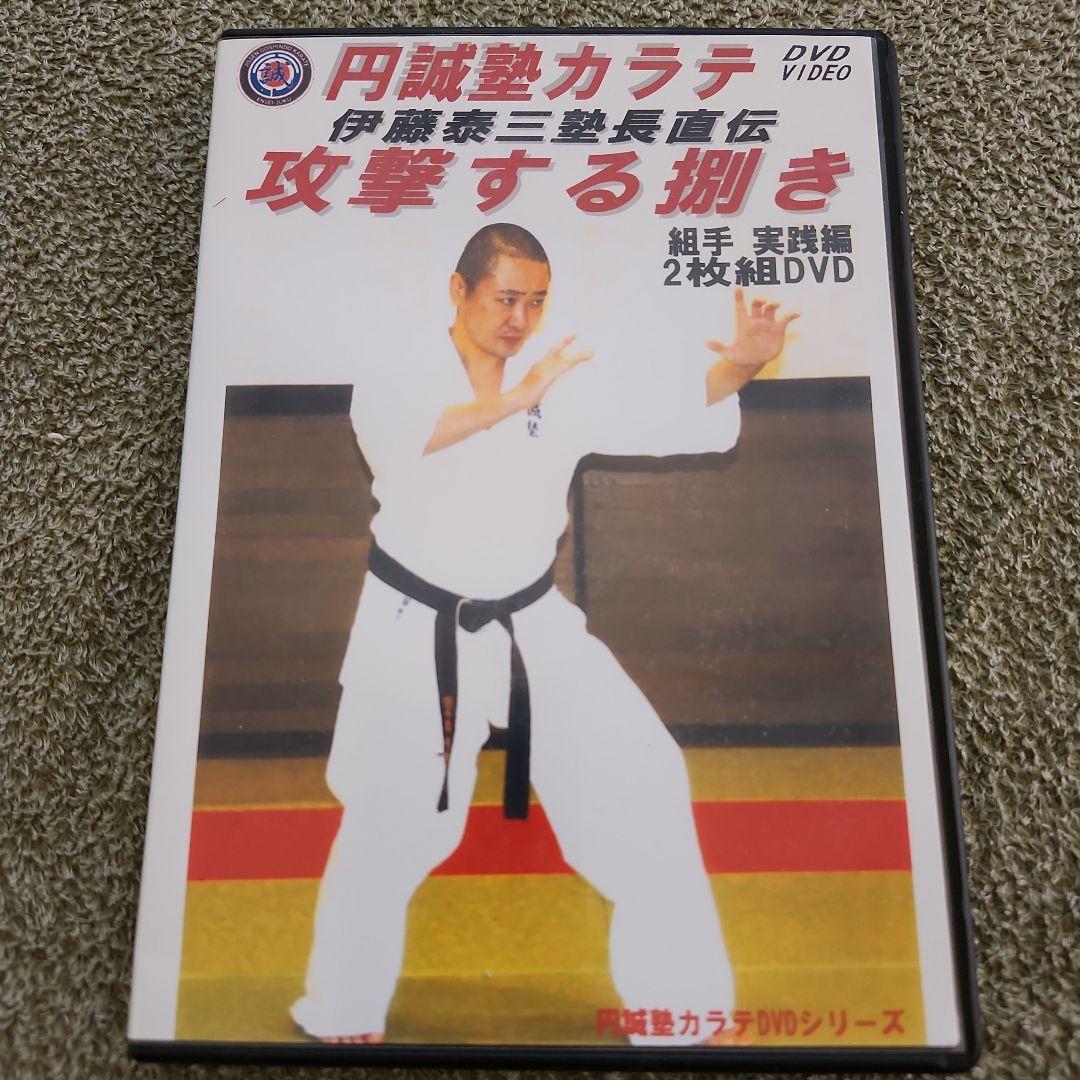 円誠塾 サバキDVDセット　芦原空手