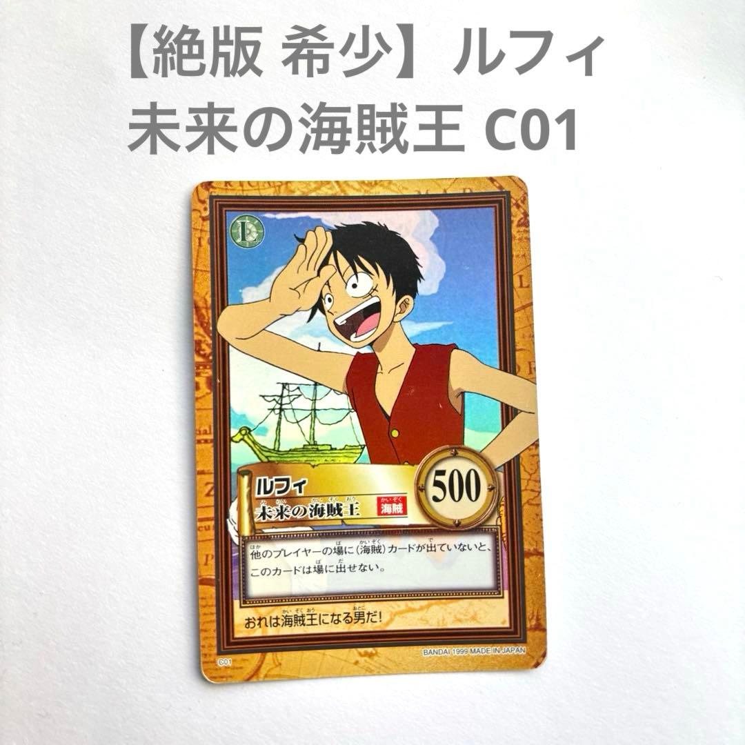 絶版 希少 ルフィ 未来の海賊王 C01 カードダス バンダイ