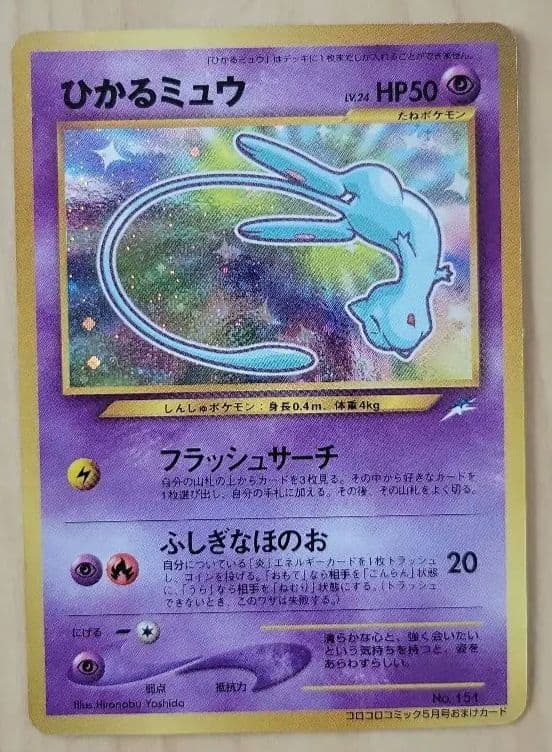 ひかるミュウ　ポケモンカード　旧裏面