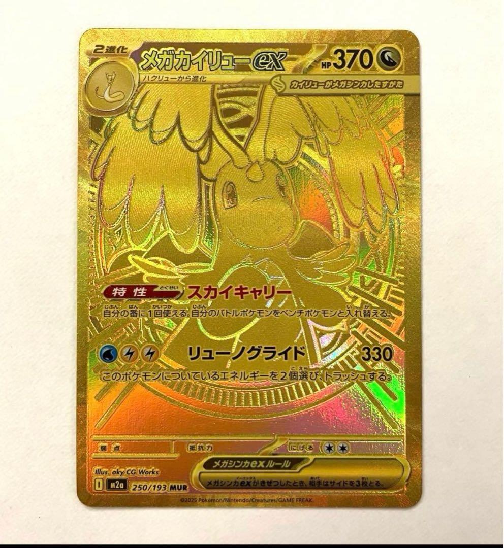 メガカイリューex MUR美品！