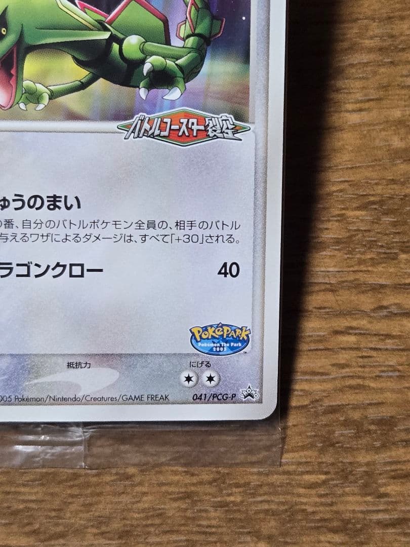 ポケパーク レックウザ プロモ 041/PCG-P ポケモンカード