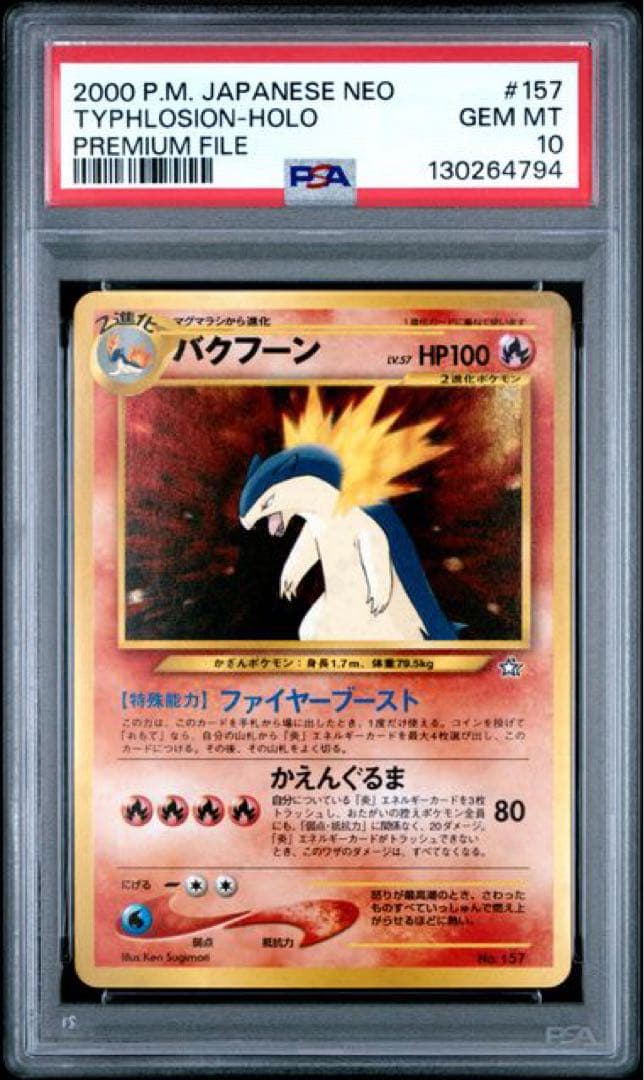 バクフーン　旧裏　psa10