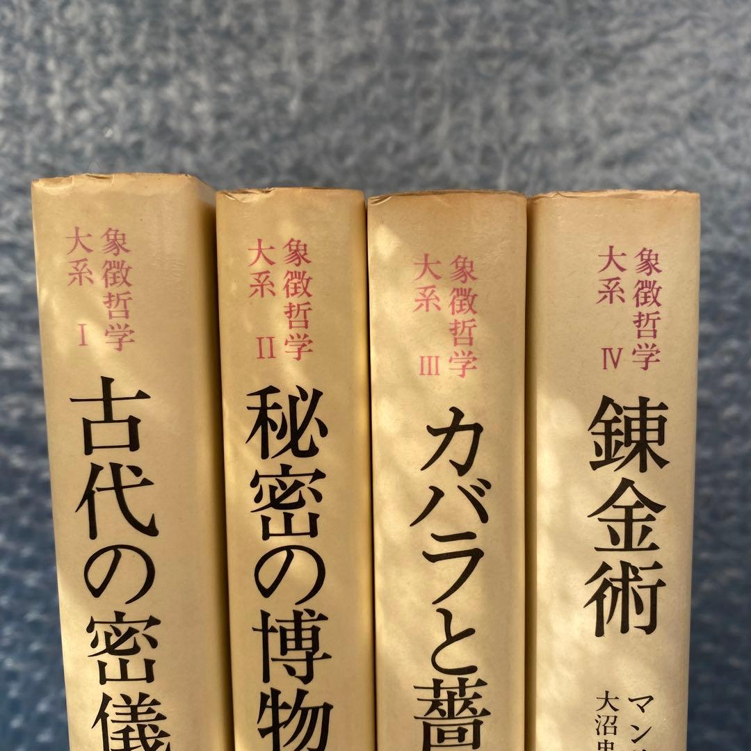 象徴哲学大系　全4巻　マンリー・P・ホール　人文書院